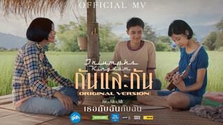 กันและกัน - Triumphs Kingdom | Ost. เธอกับฉันกับฉัน [Official MV]