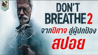 จากปีศาจ สู่ผู้ปกป้อง Don't Breathe 2 ลมหายใจสั่งตาย 2 สปอย