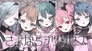 [ترجمة CC الصينية] [المزيد من القفز! × Hatsune Miku】さよならプリンセス (وداعا أيتها الأميرة) [2DMV/الأغاني ال