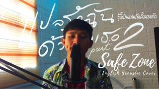 Billkin, PP Krit – รู้งี้เป็นแฟนกันตั้งนานแล้ว (Safe Zone) | English Cover แปลรักฉันด้วยใจเธอ 2 OST