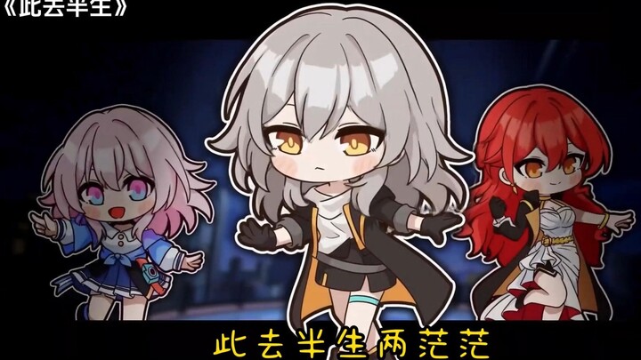 《此去半生》崩坏星穹铁道