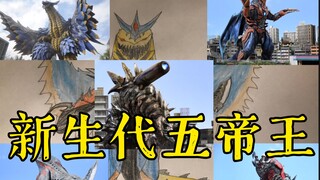 新生代五帝王，我将制作出最“完美”的作品【怪兽厨自绘】