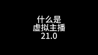 什么是虚拟主播21.0
