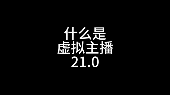 什么是虚拟主播21.0