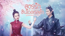 สูตรรักซินเดอเรลล่า ตอนที่ 6