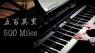 钢琴｜500 Miles 五百英里