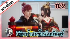 ลิขิตฟ้าสะท้านโลกันตร์ ตอนที่ 11/2 (พากย์ไทย)