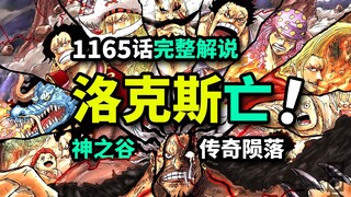 海贼王1165话完整解说：洛克斯粉身碎骨！卡普罗杰拼死联手！神之谷篇正式完结