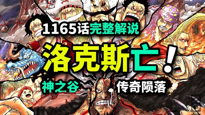 海贼王1165话完整解说：洛克斯粉身碎骨！卡普罗杰拼死联手！神之谷篇正式完结
