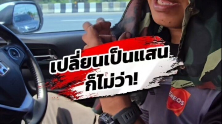 เปลี่ยนเป็นแสนก็ไม่ว่า!