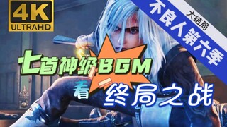 【4K 60帧】七首神级BGM看不良人终局之战！！不良人第六季大结局，音乐中送别源源！