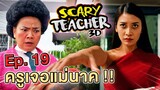 ครูจอมดุ Ep.19 !! ครูเจอผีแม่นาค Scary Teacher 3D - DING DONG DAD
