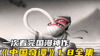 ฉันดู "Chinese Tales" รวดเดียวตั้งแต่ตอนที่ 1 ถึง 8 เลยค่ะ ถือเป็นผลงานชิ้นเอกของแอนิเมชันจีนระดับสู