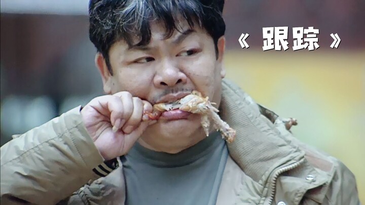 โจรไอคิวสูงแม้รอบคอบเพียงใดก็ยังมีช่องโหว่ เพียงเพราะเพื่อนร่วมทีมไปกินน่องไก่! “การสะกดรอย”