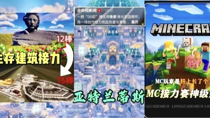 【Lebih dari 100 juta kali tonton】Estafet bangunan MC yang diikuti oleh 300 juta orang! Kerja keras s