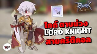 Ragnarok Origin   : ไกด์ Lord Knight สายคริติคอล (ดาบม่วง) ฟันรัว คริแตก !!