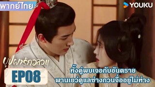 Highlight EP08 | ทั้งคู่พบเจอกับอันตราย พานเยว่ดูแลซ่างกวนจื่ออยู่ไม่ห่าง | บุปผารักอลวน | YOUKU