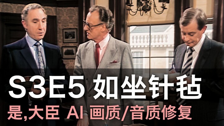 【YM 是大臣 S3E5】笑点/名句/名场面合集（画质修复）