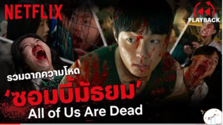 มาดูหนัง All of us Are Dead ซีบไทย รวมฉากกลัว | สปอย ตอนที่ 8