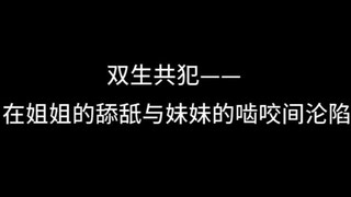 『asmr中文音声』双生共犯：在姐姐的舔舐与妹妹的啮咬间沦陷【Koi助眠 | 双子篇】