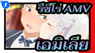 [รีซีโร่ AMV] คุณฟื้นคืนชีพเพื่อเอมิเลียเป็นพันครั้ง?_1