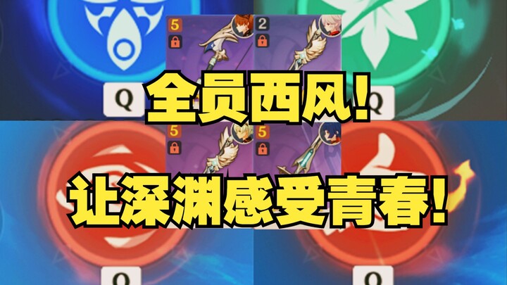 【青春万达】我按下的不是Q，是我将要逝去的青春！万达全员西风3.6深渊青春满星六连打！