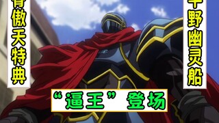 overlord：“逼王”帅气登场【平野幽灵船10】