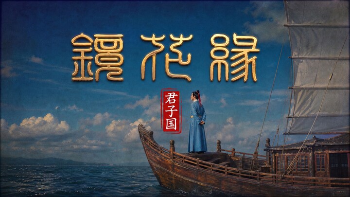Dibuat dengan kerja keras selama 72 jam! Film layar lebar versi live‑action “Jing Hua Yuan: Kerajaan