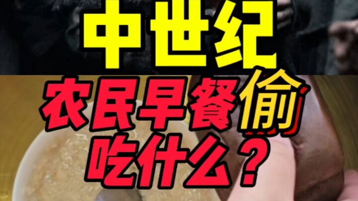 ชาวนาในยุคกลางแอบกินอะไรเป็นอาหารเช้า?