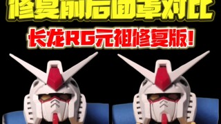 长龙RG元祖面罩修复上脸对比！