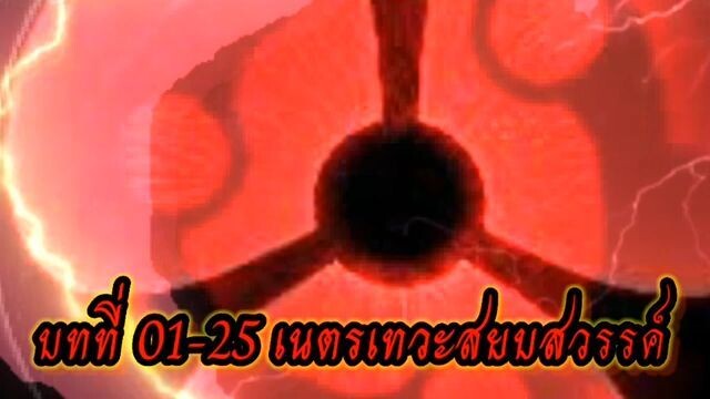 บทที่ 01 25 เนตรเทวะสยบสวรรค์ นยาย