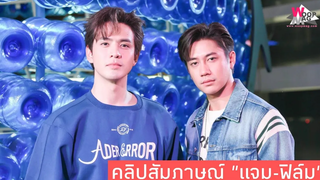 แจม-ฟิล์ม เผยปีหน้ามีโปรเจคทั้งเดี่ยว และคู่กัน