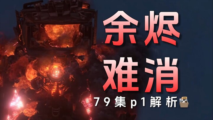 末路悲鸣下的星火之光！盘点解析79集P1