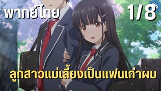 ลูกสาวแม่เลี้ยงเป็นแฟนเก่าผม Ep.1/8 พากย์ไทย