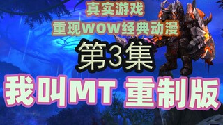 第3集【我叫MT丨WOW实景重录版】|魔兽世界9.0实地拍摄|真实游戏重现WOW经典动漫|老玩家爷青回|新玩家爷青春！