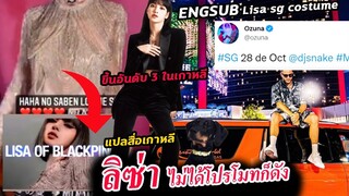 ลิซ่า ชุดเพลง SG sexy girl สวยมาก / สื่อเกาหลี คาดหวัง เพลง Lisa x dj snake สูงมาก