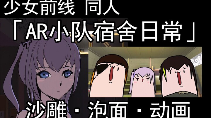 GIRLS' FRONTLINE "AR Team Dormitory Daily Life" Episode 1 ●Good morning! AR Team