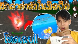 เปิดหน้าล่าค่าหัวในมือถือครั้งแรก คอมโบโคตรตึง!!แบบงงๆ🌟King Legacy