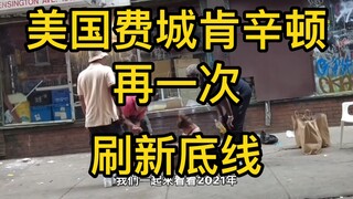 震惊！美国费城肯辛顿，再一次刷新底线