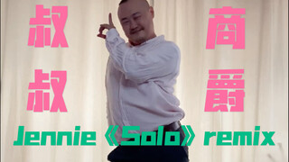 【光叔】清新叔叔版商爵Jennie《solo》remix！