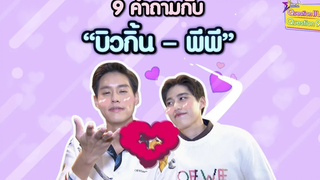 9 คำถาม l ทั้งขำทั้งฟิน “บิวกิ้น-พีพี” ปาโมเมนต์จิ้นรัว ๆ ใครตัวหอม-ขี้บ่น