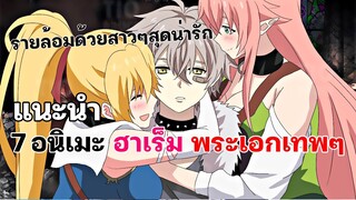 แนะนำ 7 อนิเมะพระเอกเทพๆ รายล้อมด้วยสาวๆสุดน่ารัก