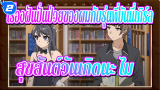 เรื่องฝันปั่นป่วยของผมกับรุ่นพี่บันนี่เกิร์ล|[AMV] สุขสันต์วันเกิดนะ ไม!_2