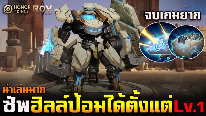 Hok&Rov : Dunchan 1 ในซัพอร์ตที่หลายคนรอ ฮิลล์ป้อมได้ตั้งแต่ Lv.1 ดีเวอร์