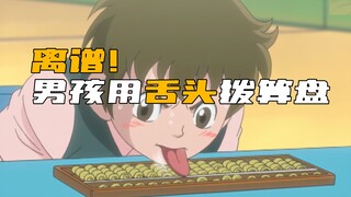 男孩没有双臂，竟用舌头去参加算盘大赛！
