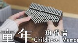 【Chúc ngủ ngon Kalimba】Âm thanh của cây đàn piano ngón tay cái "Thời thơ ấu" của Bandari sẽ đưa bạn 