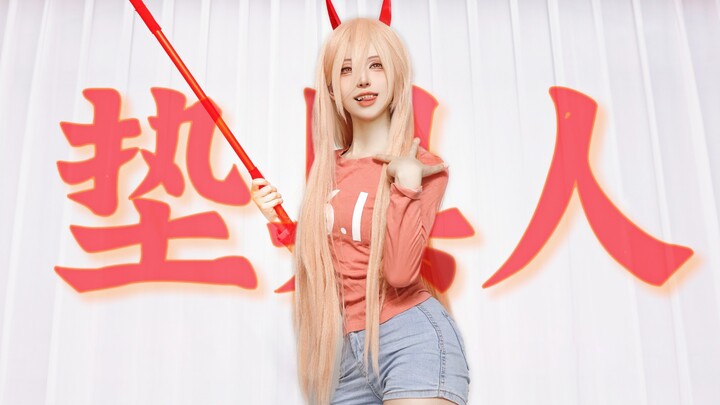 【温】⚡️垫⚡️具⚡️人！本大爷不管怎样都很可爱！电锯人帕瓦cos短片