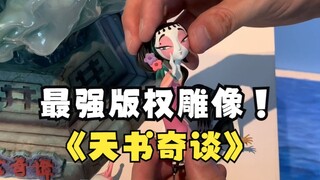 Membuka kotak setiap hari, tidak ada alasan untuk memuji Shangying Tianshu Qitan bukan?