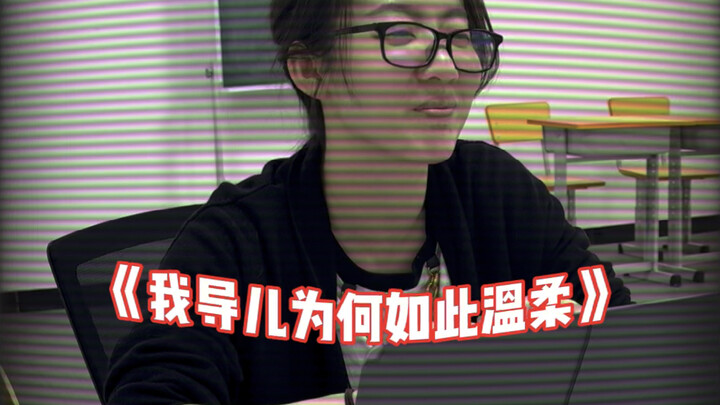 لماذا يكون مشرفي لطيفًا جدًا؟