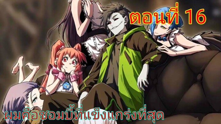 มังงะ ผมคือชอมบี้ที่แข็งแกร่งที่สุด ตอนที่ 16